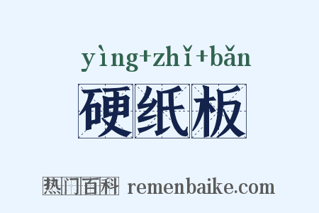 硬纸板是什么意思的图片